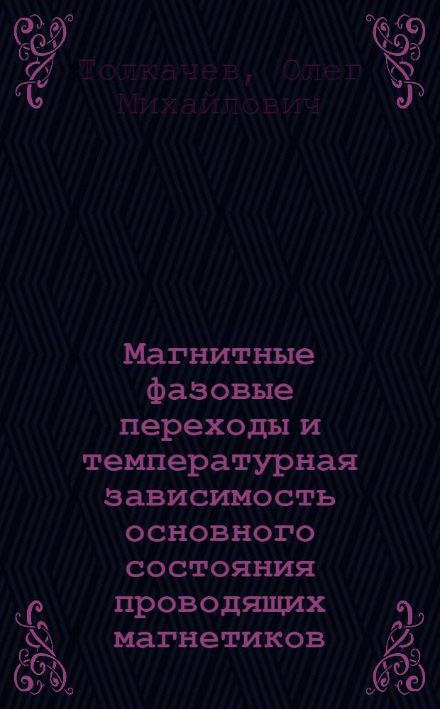 Магнитные фазовые переходы и температурная зависимость основного состояния проводящих магнетиков