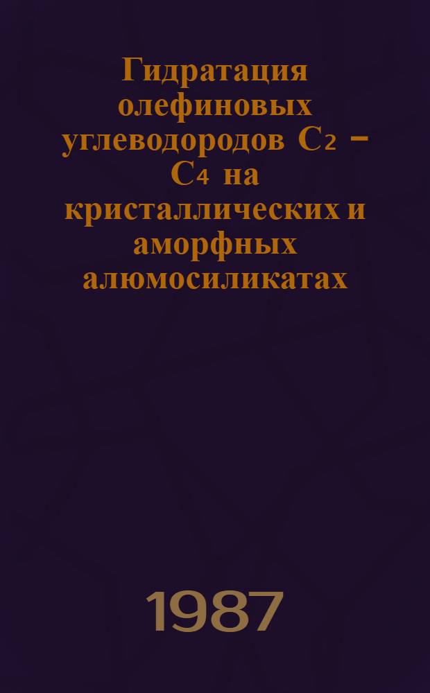 Гидратация олефиновых углеводородов С₂ - С₄ на кристаллических и аморфных алюмосиликатах : Автореф. дис. на соиск. учен. степ. к. х. н