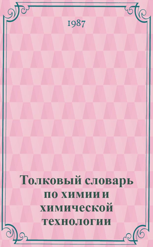 Толковый словарь по химии и химической технологии : Основные термины : Ок. 5500 терминов
