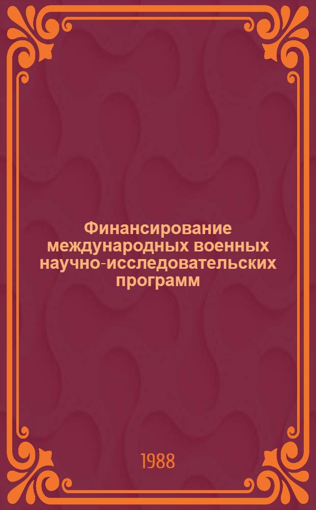 Финансирование международных военных научно-исследовательских программ