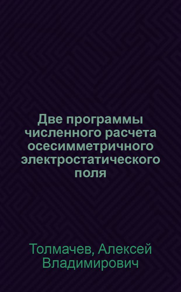 Две программы численного расчета осесимметричного электростатического поля