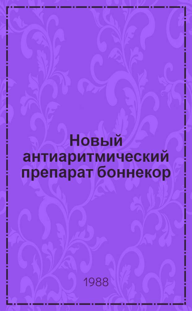 Новый антиаритмический препарат боннекор: некоторые аспекты фармакодинамики и фармакокинетики : (Эксперим. исслед.) : Автореф. дис. на соиск. учен. степ. канд. мед. наук : (14.00.25)