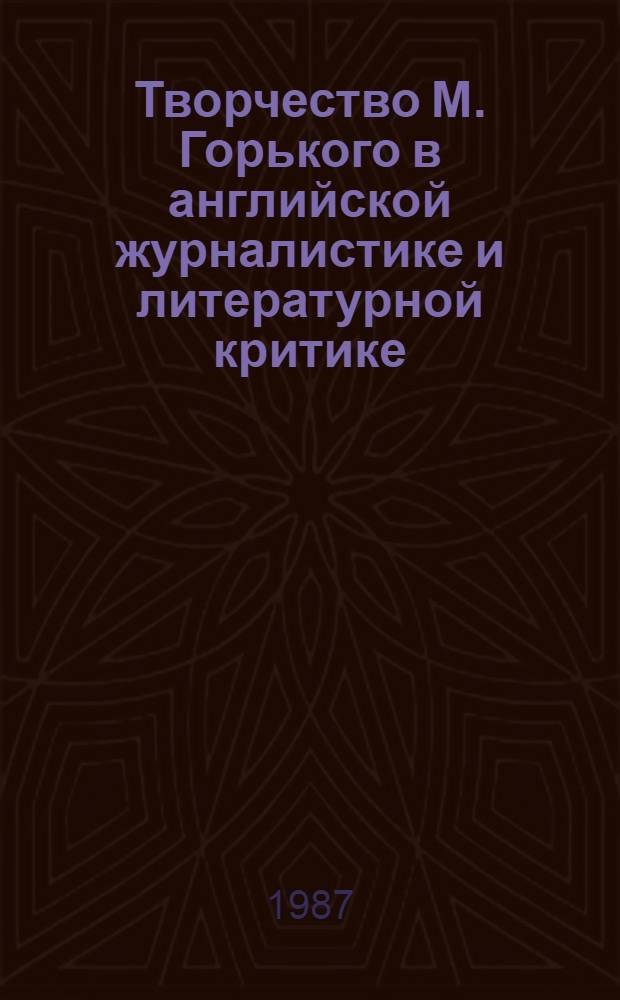 Творчество М. Горького в английской журналистике и литературной критике (1900-1936 гг.) : Автореф. дис. на соиск. учен. степ. канд. филол. наук : (10.01.10)