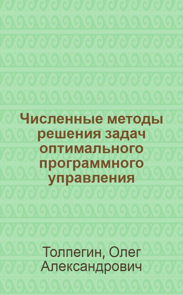 Численные методы решения задач оптимального программного управления : Учеб. пособие