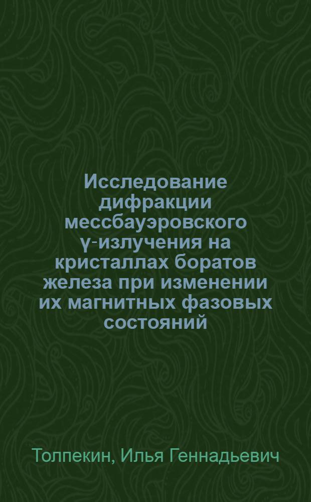 Исследование дифракции мессбауэровского ү-излучения на кристаллах боратов железа при изменении их магнитных фазовых состояний : Автореф. дис. на соиск. учен. степ. канд. физ.-мат. наук : (01.04.07)