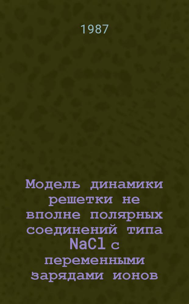 Модель динамики решетки не вполне полярных соединений типа NaCl с переменными зарядами ионов