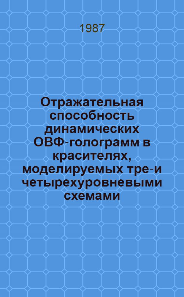 Отражательная способность динамических ОВФ-голограмм в красителях, моделируемых трех- и четырехуровневыми схемами : Автореф. дис. на соиск. учен. степ. канд. физ.-мат. наук : (01.04.04)