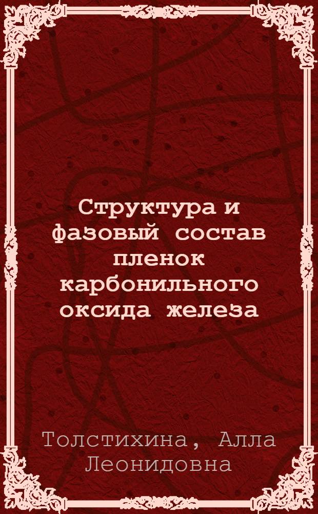 Структура и фазовый состав пленок карбонильного оксида железа : Автореф. дис. на соиск. учен. степ. к. ф.-м. н