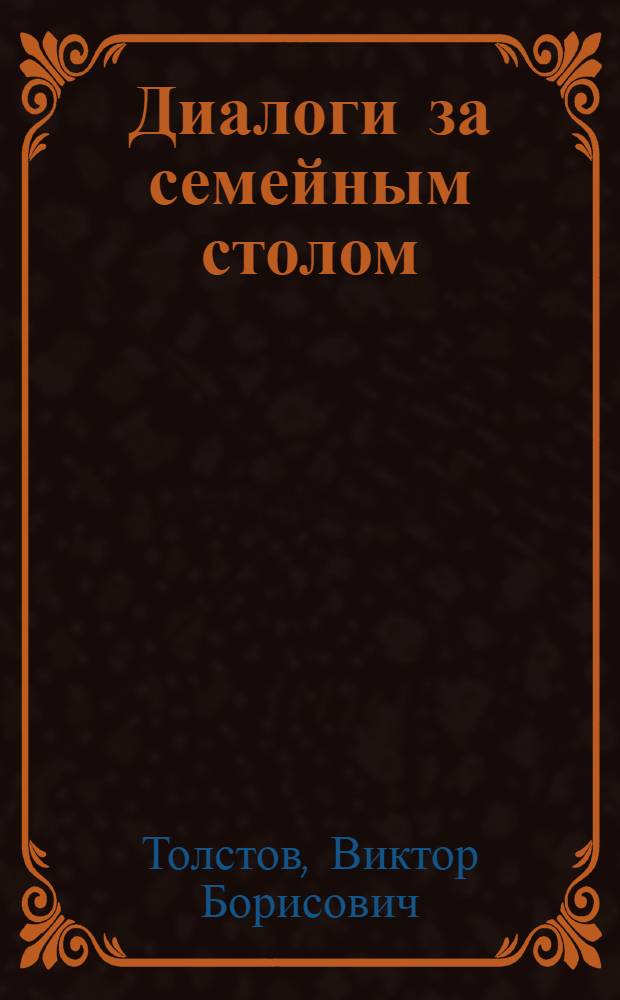 Диалоги за семейным столом : Горизонты Комплекс. программы развития пр-ва товаров нар. потребления и сферы услуг