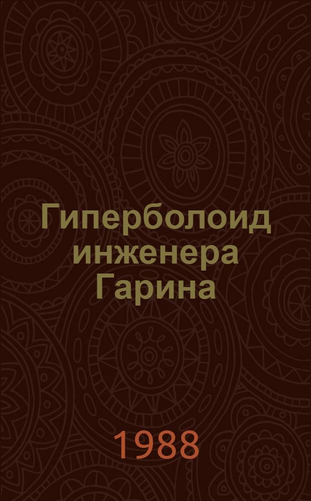 Гиперболоид инженера Гарина; Рассказы / Алексей Толстой; Иллюстрации И.Н. Мельникова