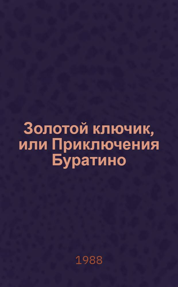 Золотой ключик, или Приключения Буратино : Сказка : Для мл. шк. возраста