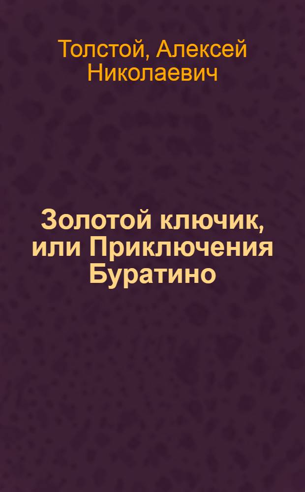 Золотой ключик, или Приключения Буратино : Для мл. шк. возраста