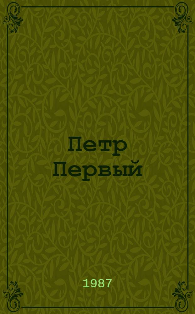 Петр Первый : Роман