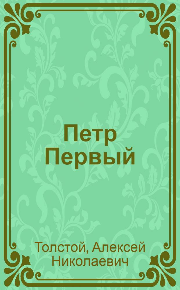 Петр Первый : Роман