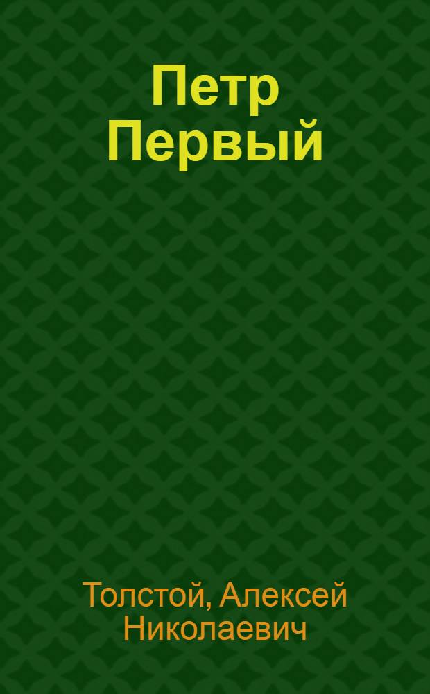 Петр Первый : Роман