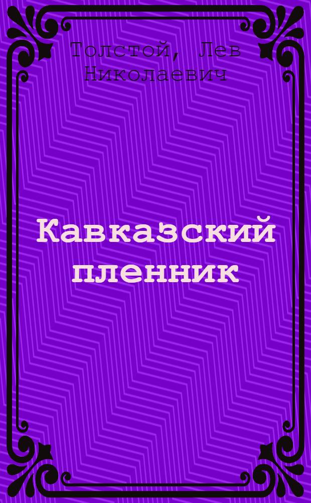 Кавказский пленник : Быль