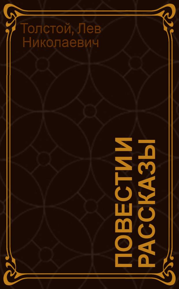 Повести и рассказы : Кн. для чтения с коммент