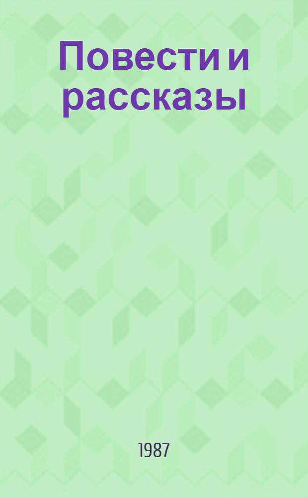 Повести и рассказы