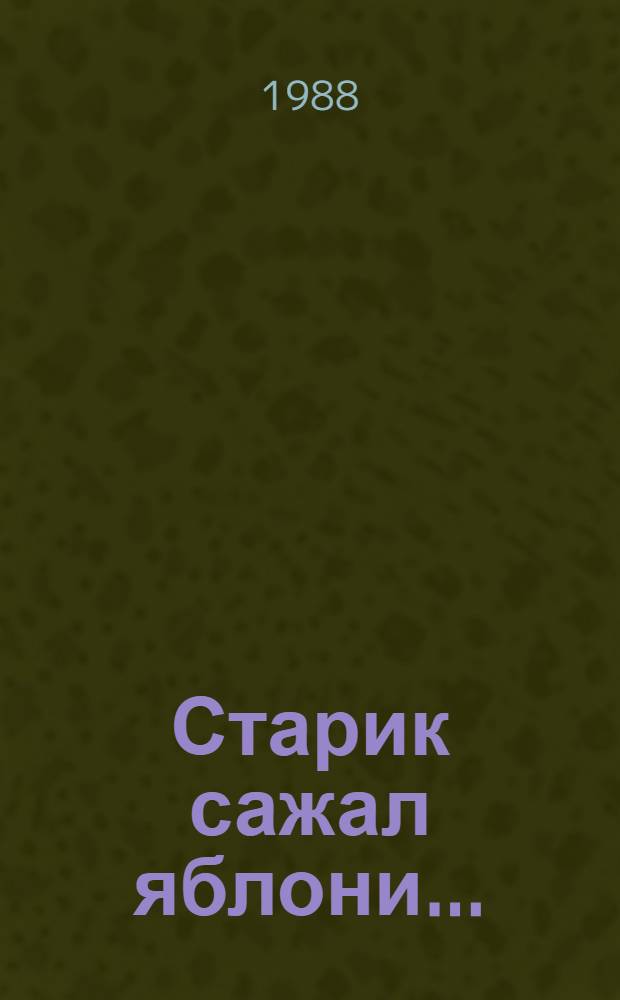 Старик сажал яблони... : Сборник