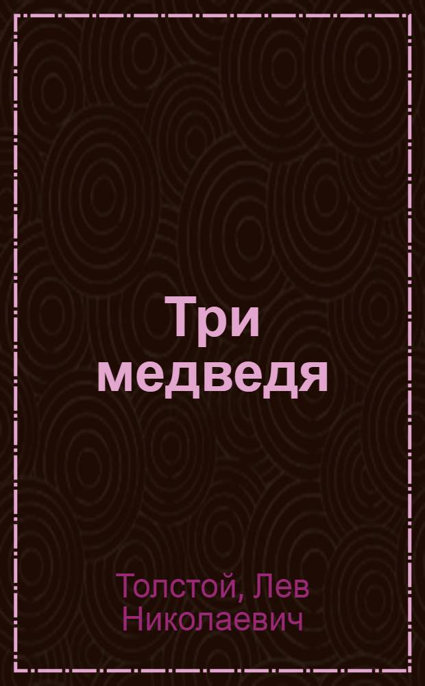 Три медведя : Для дошк. возраста