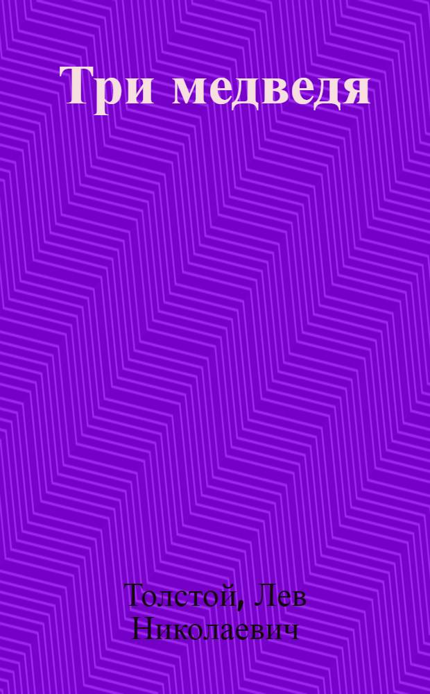 Три медведя : Для дошк. возраста
