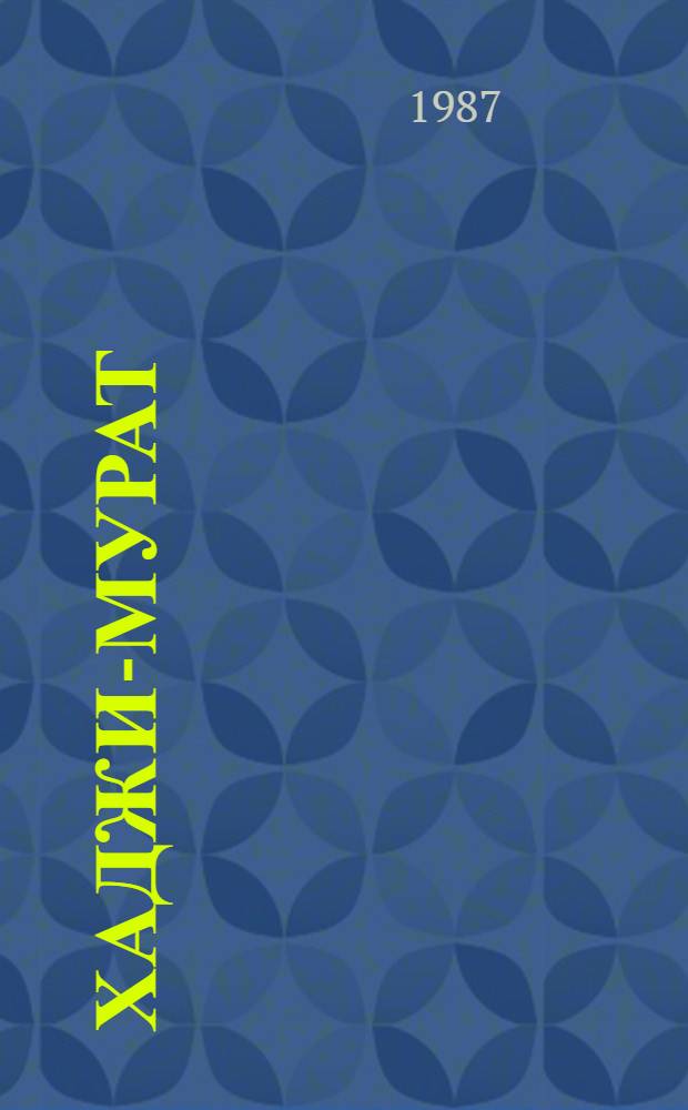 Хаджи-Мурат : Повесть