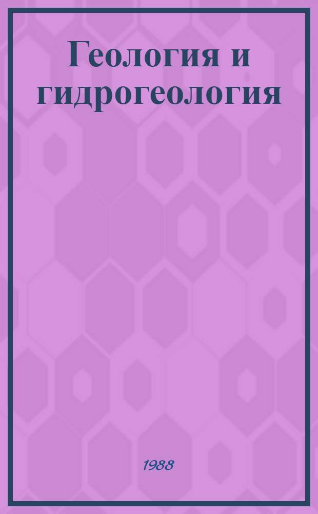 Геология и гидрогеология : Учеб. по спец. "Гидромелиорация"