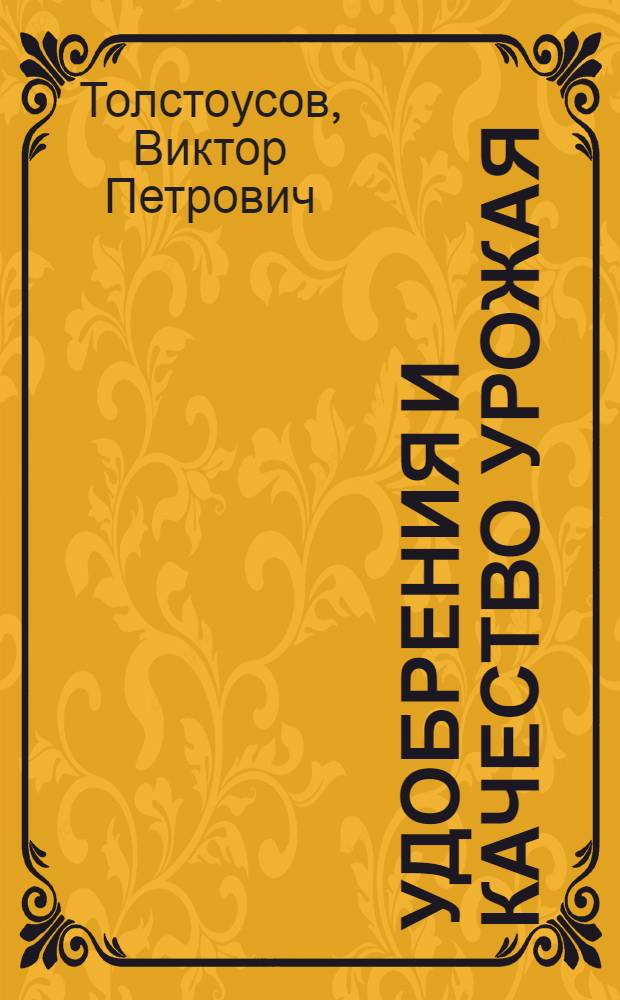 Удобрения и качество урожая