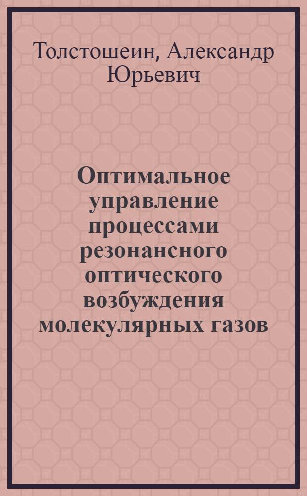 Оптимальное управление процессами резонансного оптического возбуждения молекулярных газов : Автореф. дис. на соиск. учен. степ. канд. физ.-мат. наук : (01.01.07)