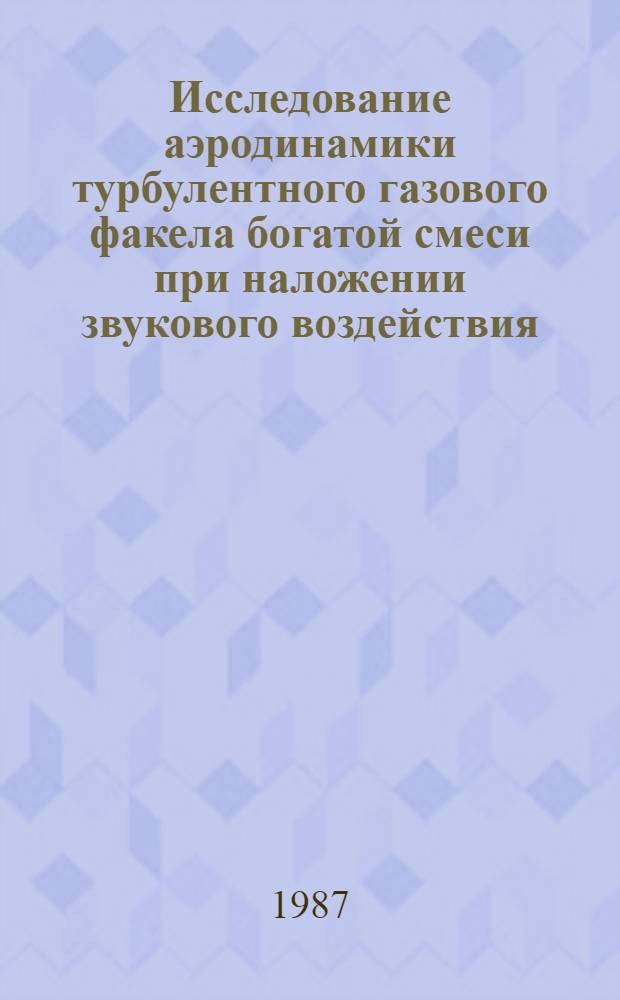 Исследование аэродинамики турбулентного газового факела богатой смеси при наложении звукового воздействия : Автореф. дис. на соиск. учен. степ. канд. физ.-мат. наук : (01.04.14)