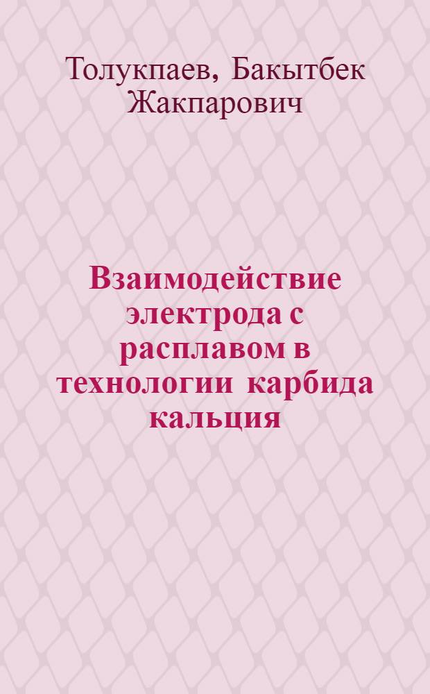 Взаимодействие электрода с расплавом в технологии карбида кальция : Автореф. дис. на соиск. учен. степ. к. т. н