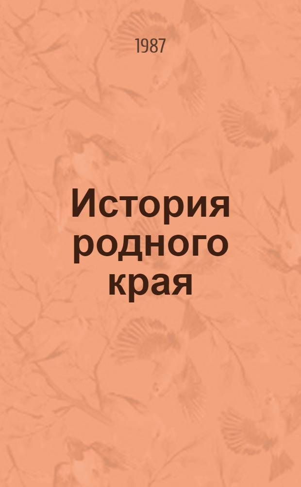 История родного края : Рязан. обл. : Пособие для учащихся 9-10-х кл