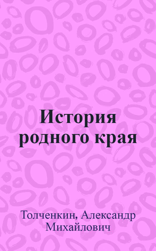 История родного края : Рязан. обл. : Пособие для учащихся 7-8 кл
