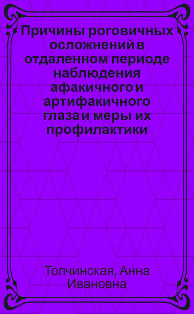 Причины роговичных осложнений в отдаленном периоде наблюдения афакичного и артифакичного глаза и меры их профилактики : Автореф. дис. на соиск. учен. степ. канд. мед. наук : (14.00.08)