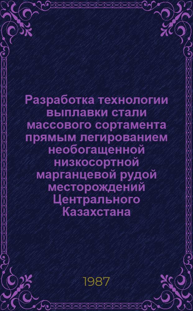 Разработка технологии выплавки стали массового сортамента прямым легированием необогащенной низкосортной марганцевой рудой месторождений Центрального Казахстана : Автореф. дис. на соиск. учен. степ. к. т. н