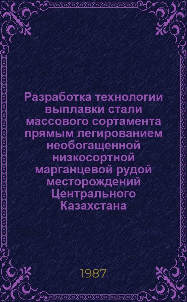 Разработка технологии выплавки стали массового сортамента прямым легированием необогащенной низкосортной марганцевой рудой месторождений Центрального Казахстана : Автореф. дис. на соиск. учен. степ. к. т. н