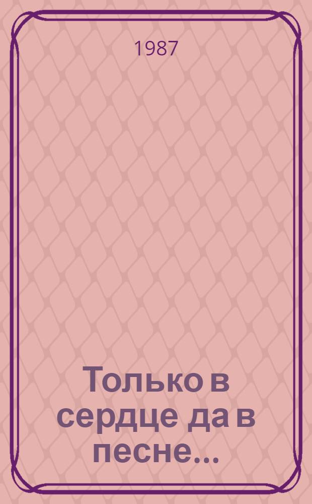 Только в сердце да в песне... : Дальневост. природа в зеркале поэзии и худож. фот. : Фотоальбом
