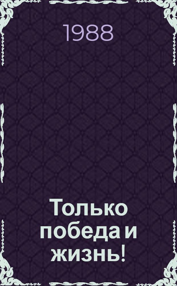Только победа и жизнь! : Публицистика воен. лет