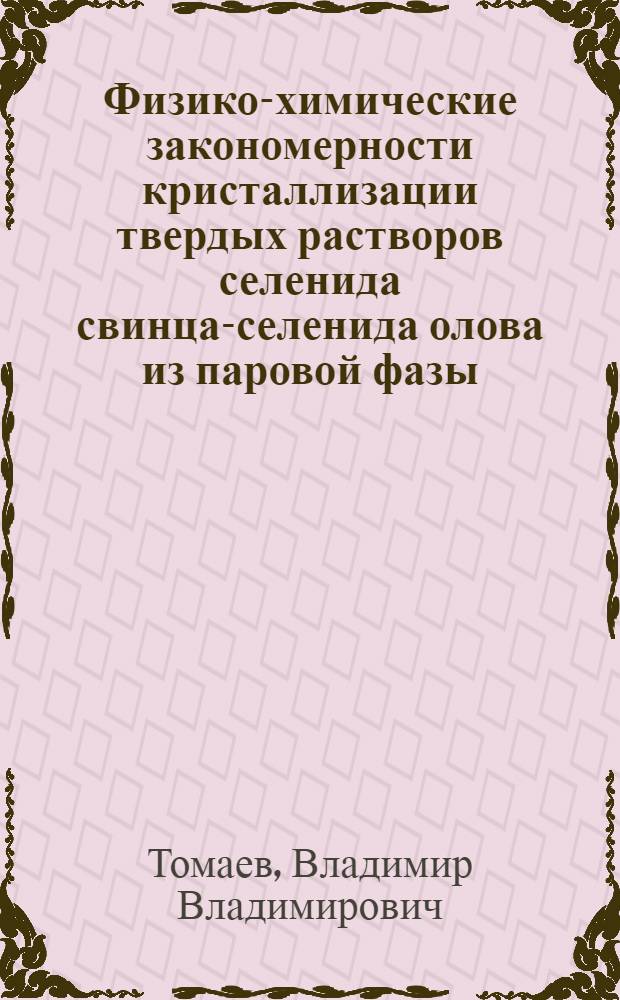 Физико-химические закономерности кристаллизации твердых растворов селенида свинца-селенида олова из паровой фазы : Автореф. дис. на соиск. учен. степ. к. ф.-м. н