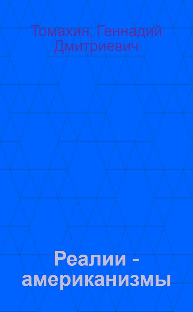 Реалии - американизмы : Пособие по страноведению : Для ин-тов и фак. иностр. яз.