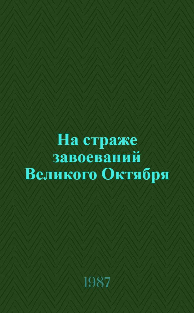 На страже завоеваний Великого Октября