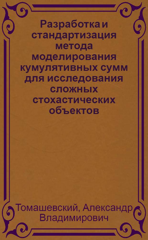 Разработка и стандартизация метода моделирования кумулятивных сумм для исследования сложных стохастических объектов : Автореф. дис. на соиск. учен. степ. канд. техн. наук : (08.00.20)