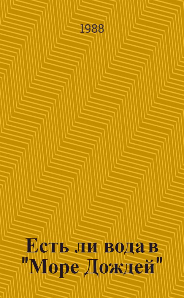 Есть ли вода в "Море Дождей" : Для мл. шк. возраста