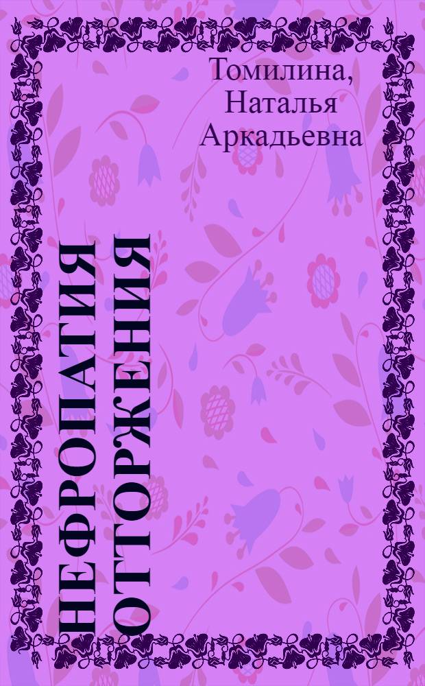 Нефропатия отторжения : (Диагностика, клиника, варианты течения, антикоагулянт.-антиагрегант. терапия) : Автореф. дис. на соиск. учен. степ. д-ра мед. наук : (14.00.41; 14.00.05)
