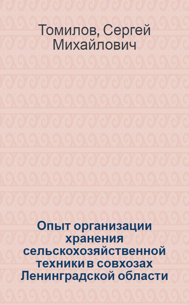 Опыт организации хранения сельскохозяйственной техники в совхозах Ленинградской области