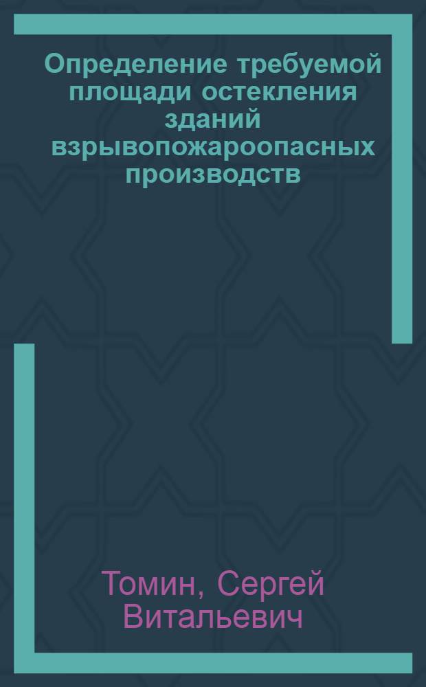 Определение требуемой площади остекления зданий взрывопожароопасных производств : Автореф. дис. на соиск. учен. степ. канд. техн. наук : (05.26.01)