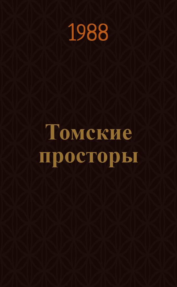 Томские просторы : Фотоальбом