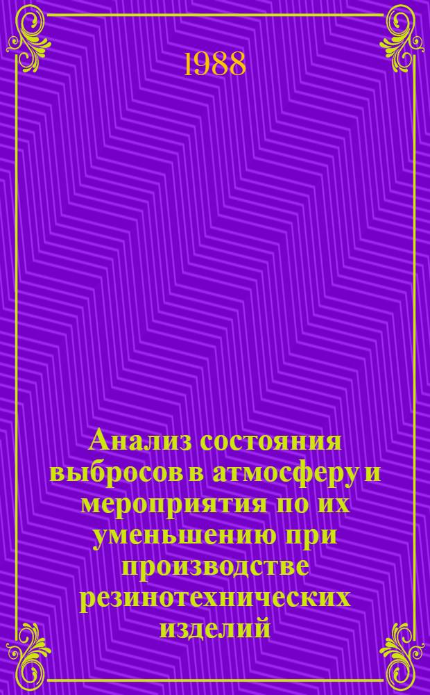Анализ состояния выбросов в атмосферу и мероприятия по их уменьшению при производстве резинотехнических изделий