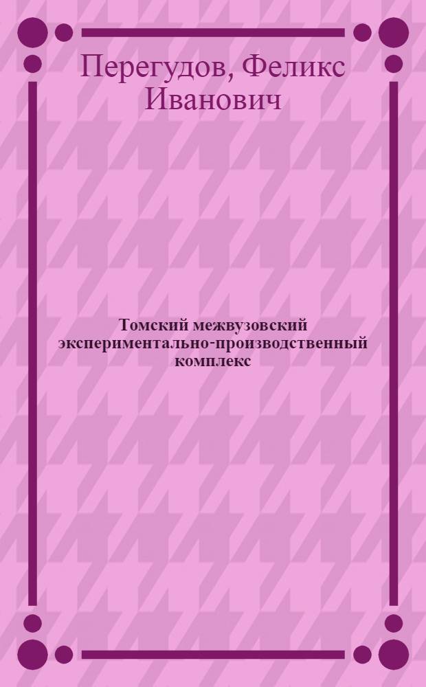 Томский межвузовский экспериментально-производственный комплекс