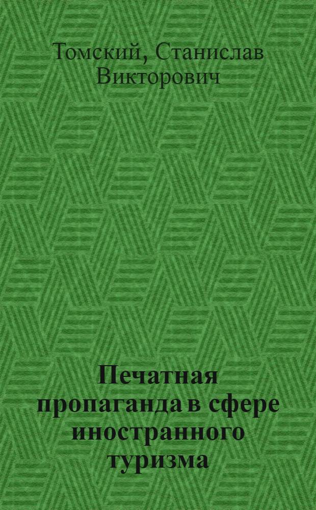 Печатная пропаганда в сфере иностранного туризма (особенности развития в 1976-1986 года) : Автореф. дис. на соиск. учен. степ. к. ист. н